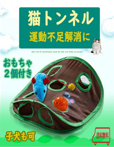 【新品】猫の隠れトンネル　９つの穴　おもちゃ２個付　ストレス解消　子犬も　運動不足　肥満　ダイエット　pay２