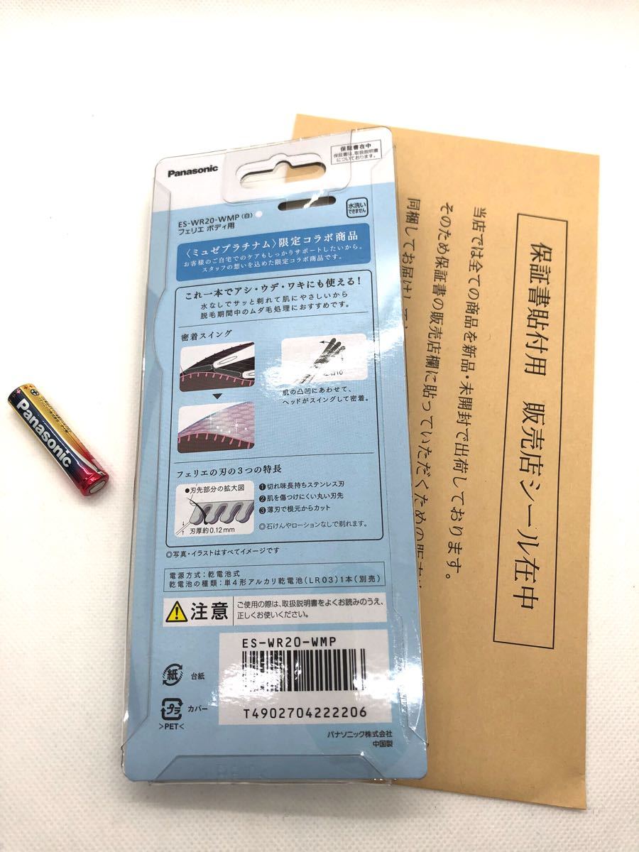 【乾電池付き】★ミュゼ　シェーバー「フェリエ」