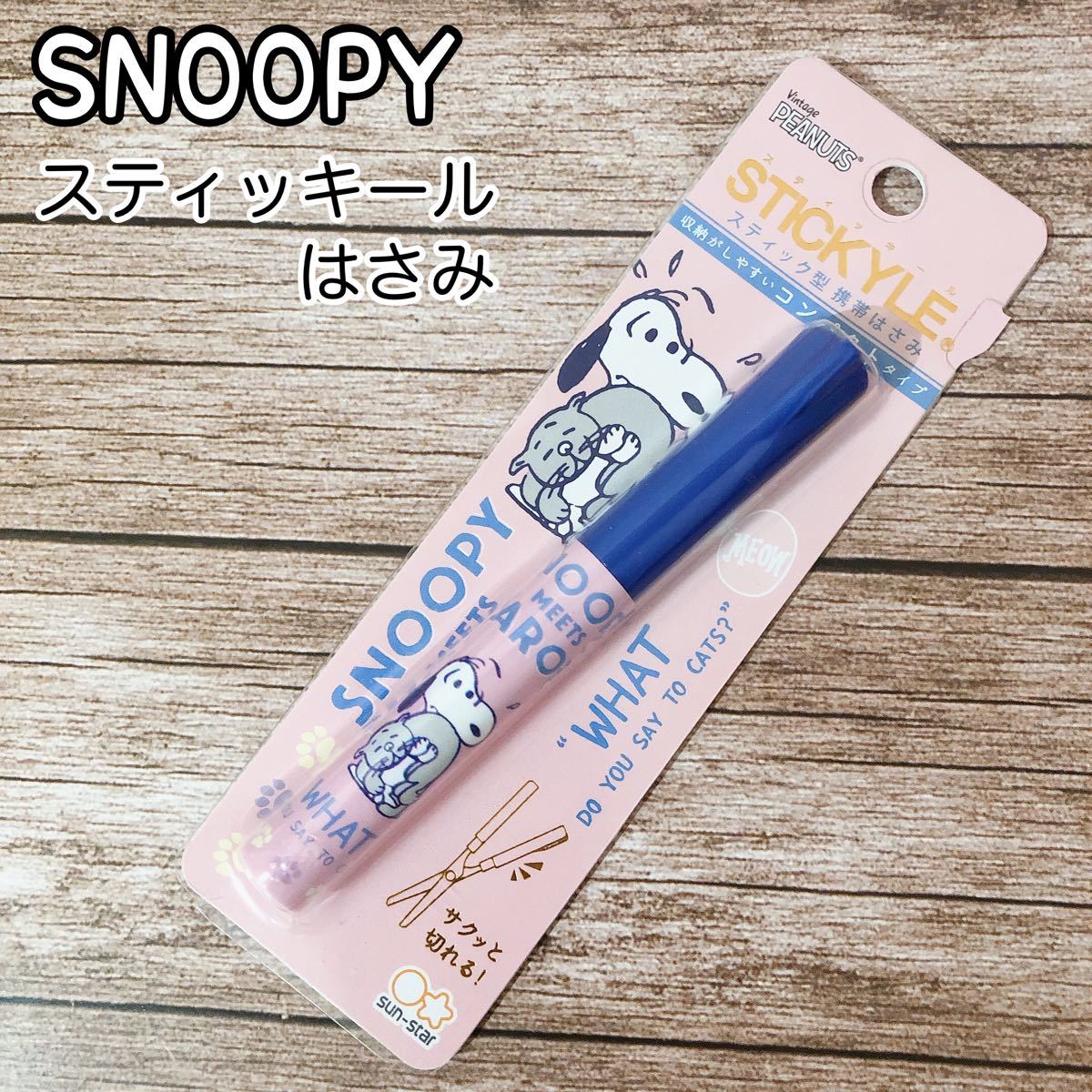 Paypayフリマ スヌーピー 携帯ハサミ スティッキール ファーロン Paypayフリマ スヌーピー 携帯ハサミ スティッキール ファーロン