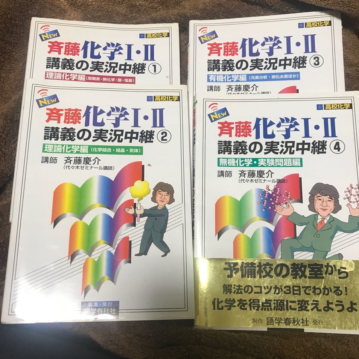 Paypayフリマ New斉藤化学iii講義の実況中継 高校化学 1 4巻セット Paypayフリマ New斉藤化学iii講義の実況中継 高校化学 1 4巻セット