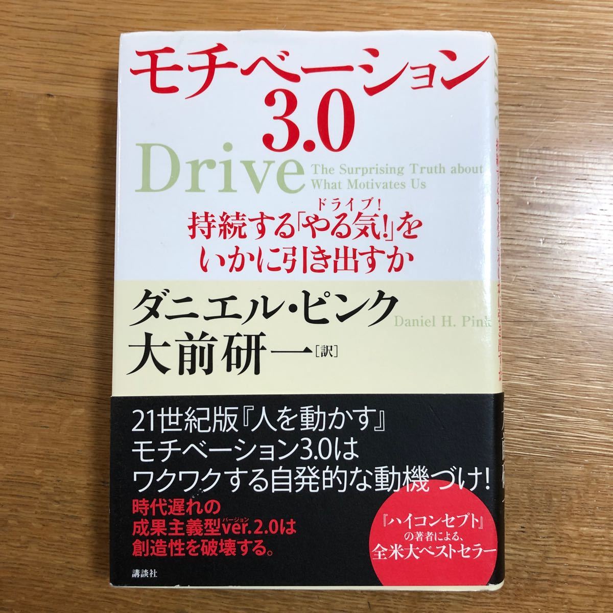 モチベーション3.0 持続する 「やる気!」 (ドライブ!) をいかに引き出すか/ダニエルピンク/大前研一