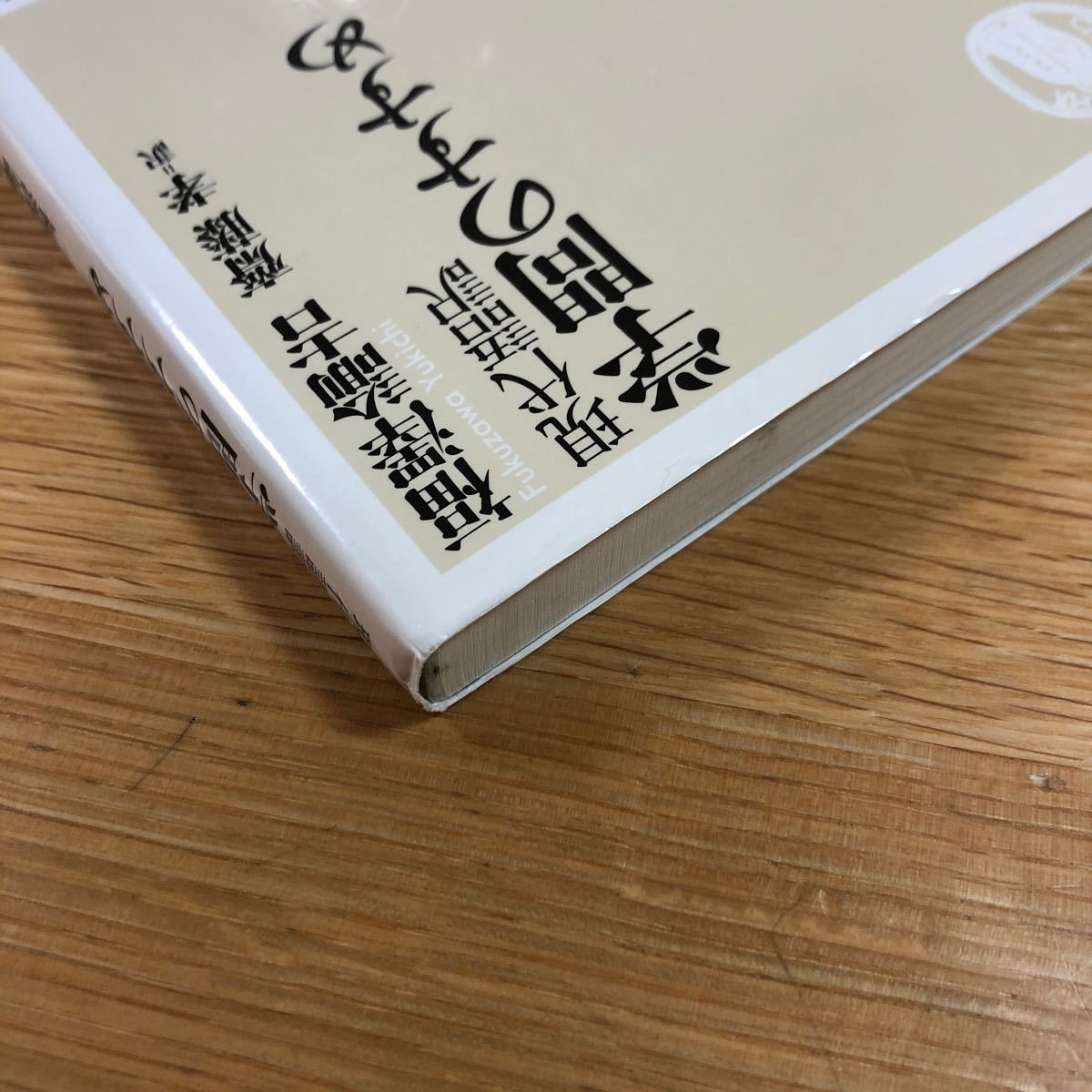 学問のすすめ 現代語訳/福沢諭吉/齋藤孝