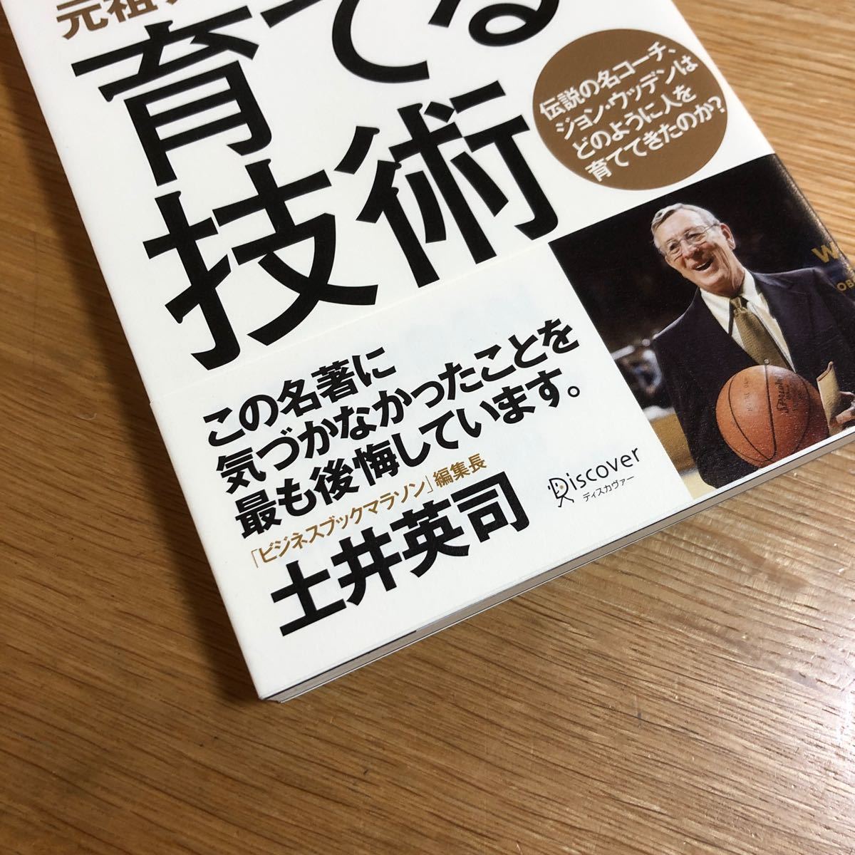 育てる技術 元祖プロコーチが教える/ジョンウッデン/スティーブジェイミソン/弓場隆