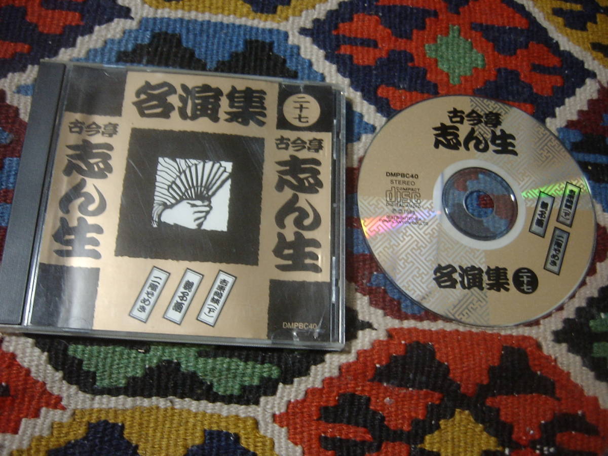 ヤフオク! - 古今亭志ん生名演集 (二十七) (CD)/ 吉原綺談(下