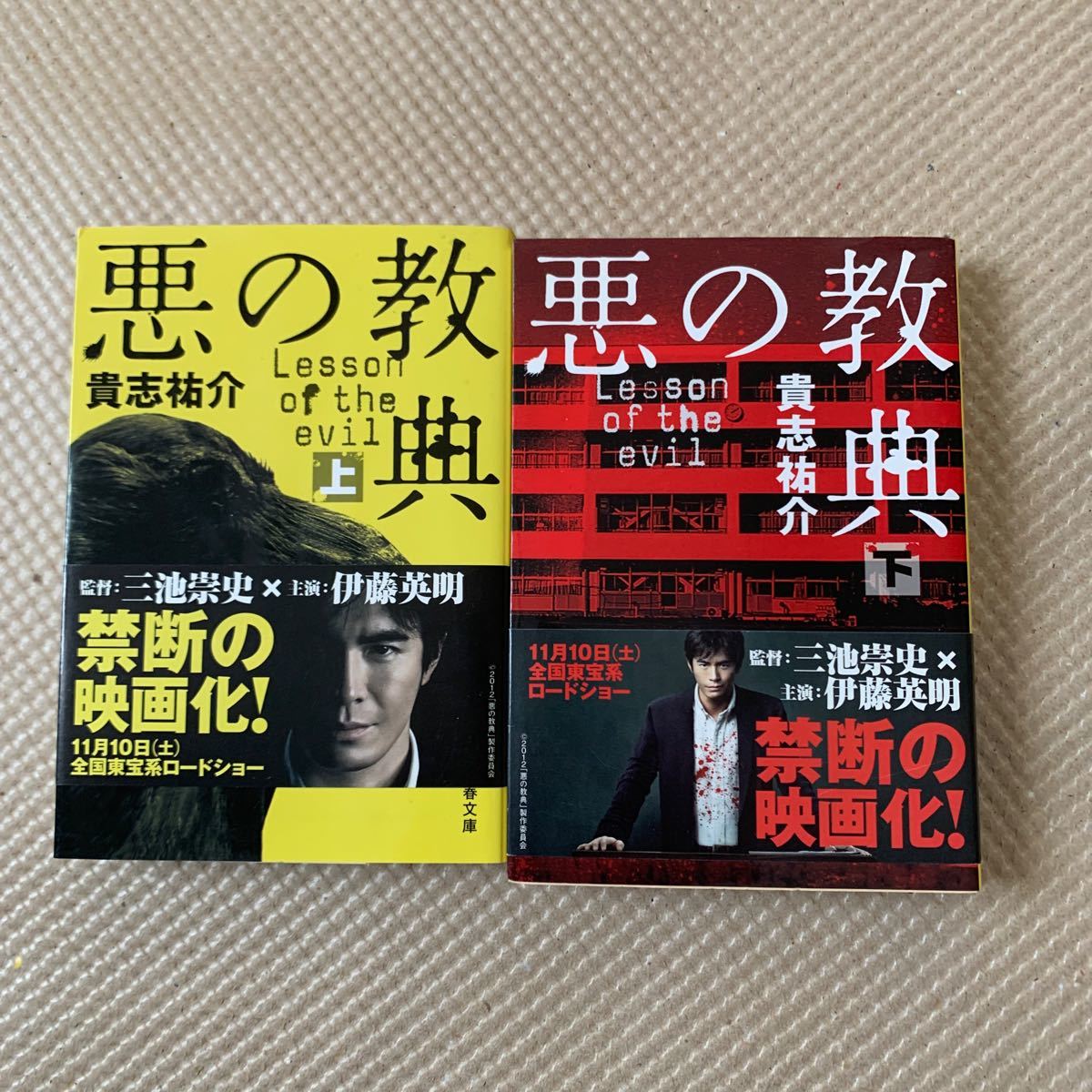 Paypayフリマ 悪の教典 上下 セット Paypayフリマ 悪の教典 上下 セット