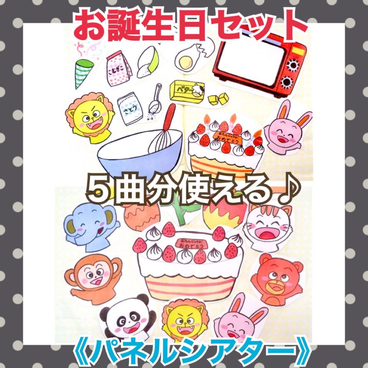 Paypayフリマ お誕生日セット パネルシアター だれのお誕生日ケーキをつくろう2点お得バースデーソング Paypayフリマ お誕生日セット パネルシアター だれのお誕生日ケーキをつくろう2点お得バースデーソング