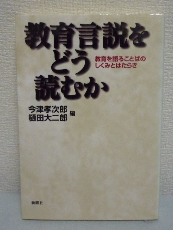 【2022春夏新色】 ★ 教育を語ることばのしくみとはたらき 教育言説をどう読むか 今津孝次郎 ことばの呪縛とそこからの解放をめざした書 ◆ 樋田大二郎 教育書、保育書 【2022春夏新色】 ★ 教育を語ることばのしくみとはたらき 教育言説をどう読むか 今津孝次郎 ことばの呪縛とそこからの解放をめざした書 ◆ 樋田大二郎 教育書、保育書