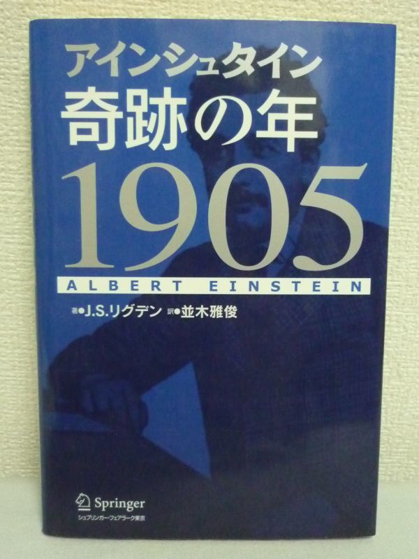 高評価なギフト 並木雅俊 J.S.リグデン ★ アインシュタイン奇跡の年1905 ◆ どのような考えに基づいて意志決定してきたのか 思考 研究方法 一般相対性理論 伝記、人物評伝
