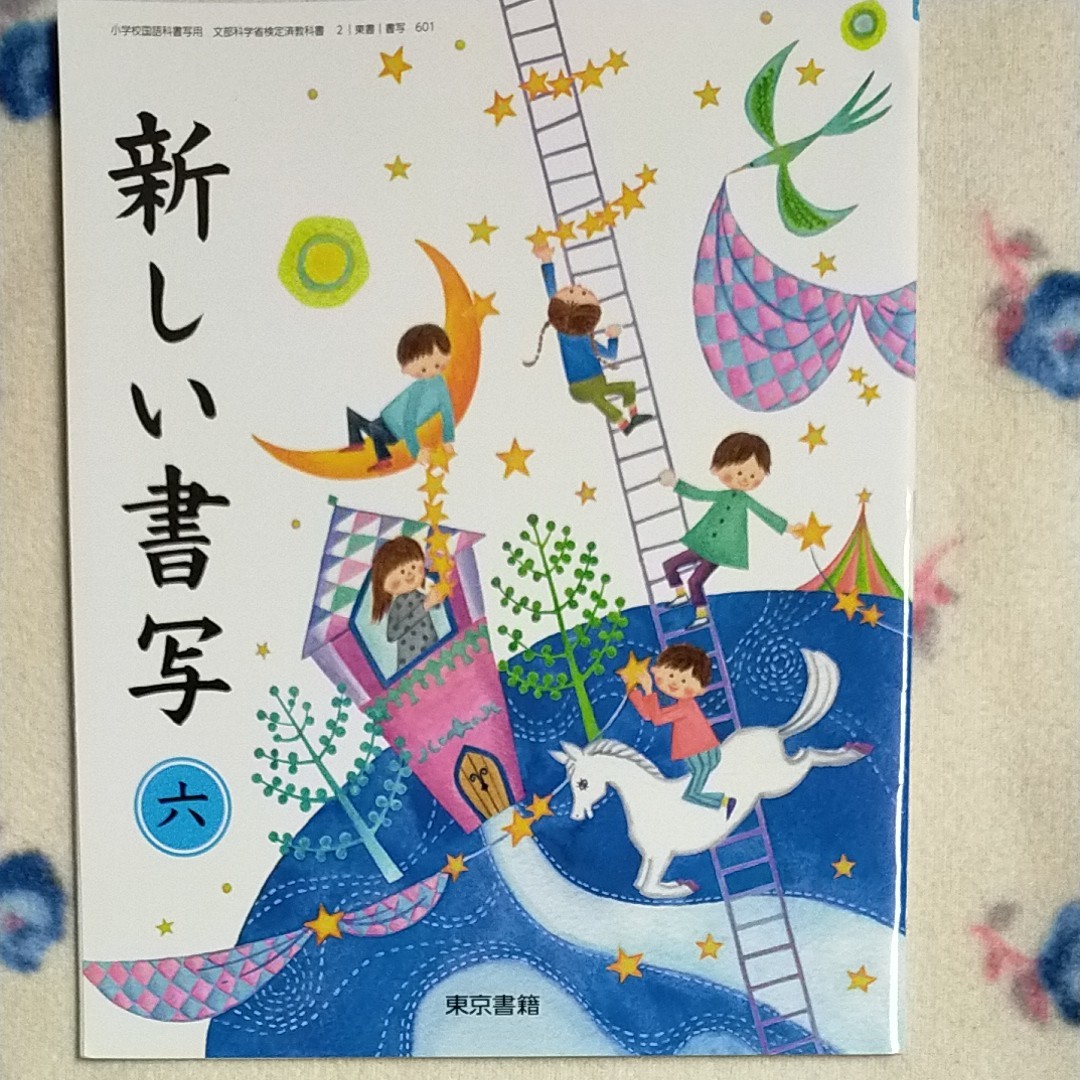 新しい　書写　小学６年　東京書籍