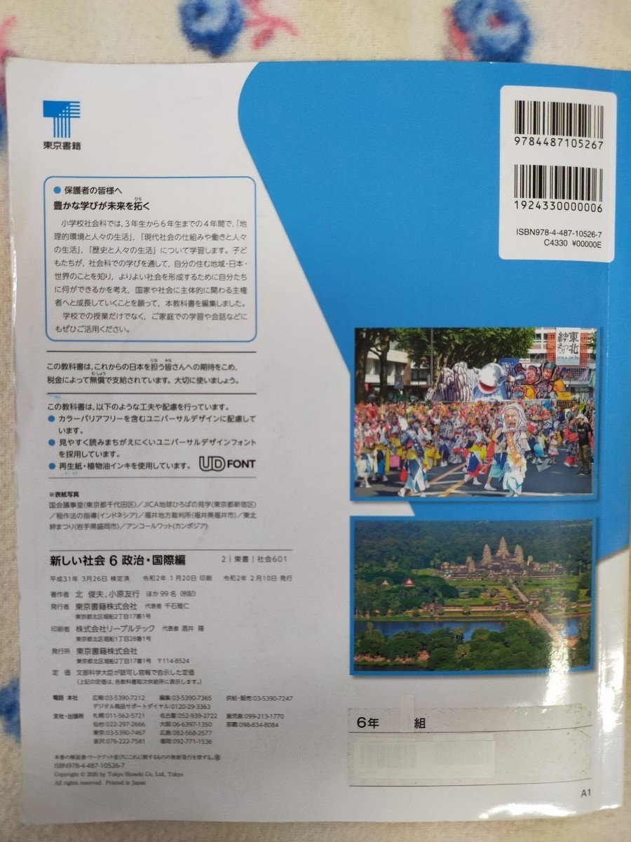 最終値下げ 小学教科書 政治 国際編 新しい社会 東京書籍 教番 社会601 66e632f5 買い専門店 Www Cfscr Com