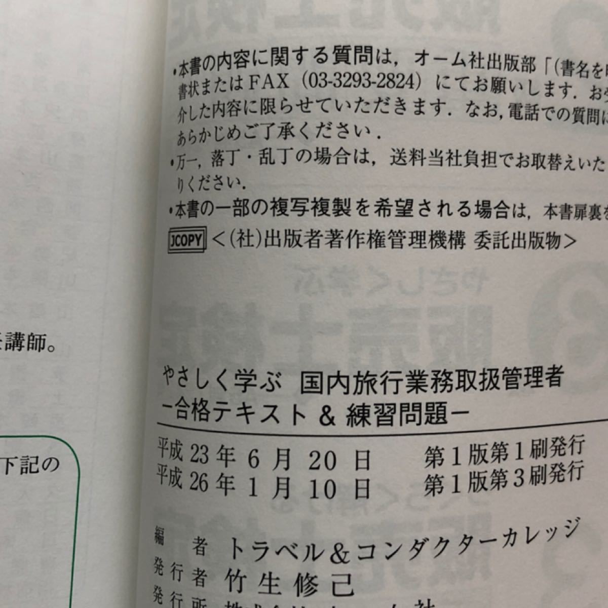 やさしく学ぶ国内旅行業務取扱管理者 合格テキスト＆練習問題／トラベル＆コンダクターカレッジ 【編】