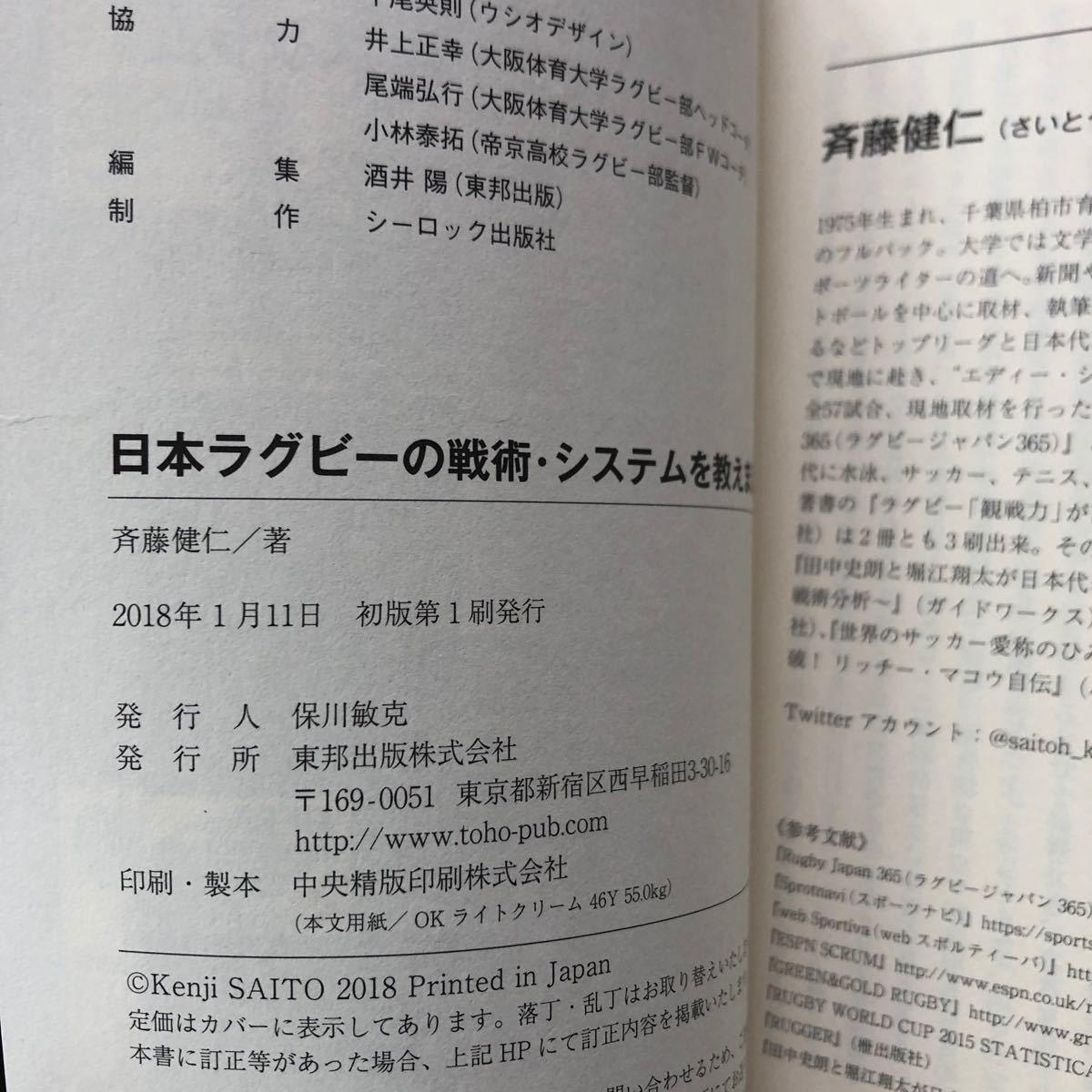 日本ラグビーの戦術システムを教えましょう 「観戦力」 が高まる本／斉藤健仁 (著者)