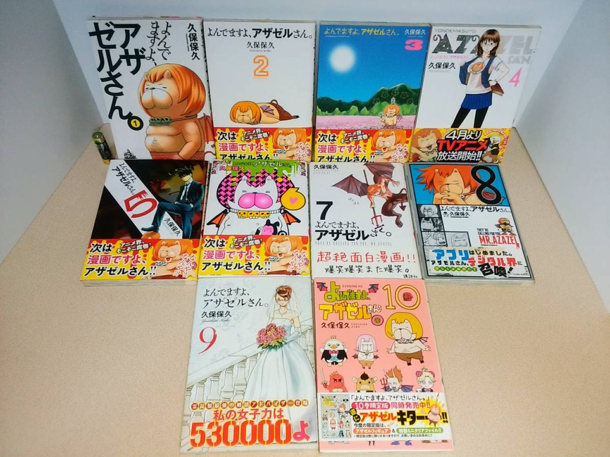 よんでますよ、アザゼルさん。 　第1巻～10巻セット　久保 保久　イブニングＫＣ　講談社_画像1