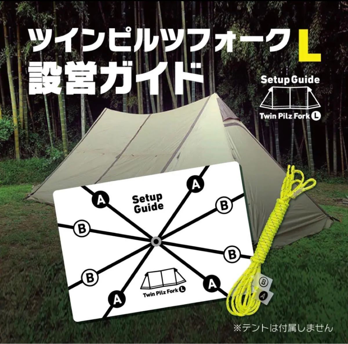 設営ガイド【ツインピルツフォークL専用】サーカスTCのように 設営ガイド【ツインピルツフォークL専用】サーカスTCのように