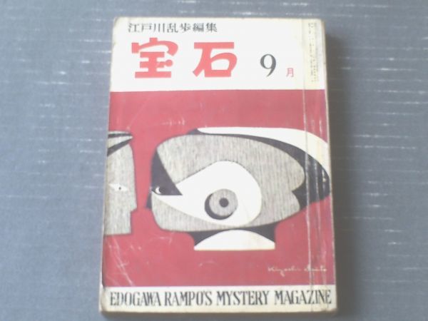 【江戸川乱歩編集 宝石（昭和３４年９月号）】南條範夫・佐野洋・新田次郎・日影丈吉・城昌幸・黒沼健・クリスティ等_画像1