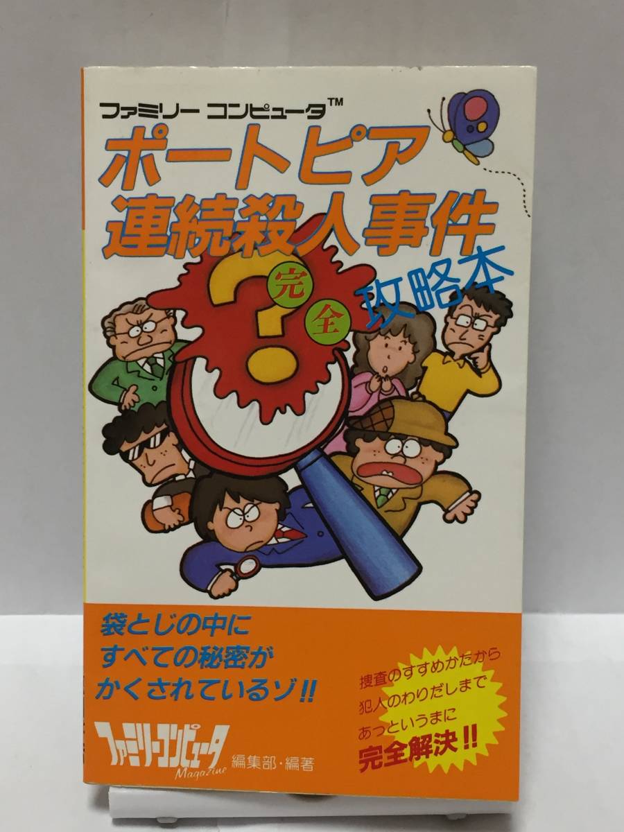 ポートピア連続殺人事件 攻略の値段と価格推移は 7件の売買情報を集計したポートピア連続殺人事件 攻略の価格や価値の推移データを公開 ポートピア連続殺人事件 攻略の値段と価格推移は 7件の売買情報を集計したポートピア連続殺人事件 攻略の価格や価値の推移データを公開