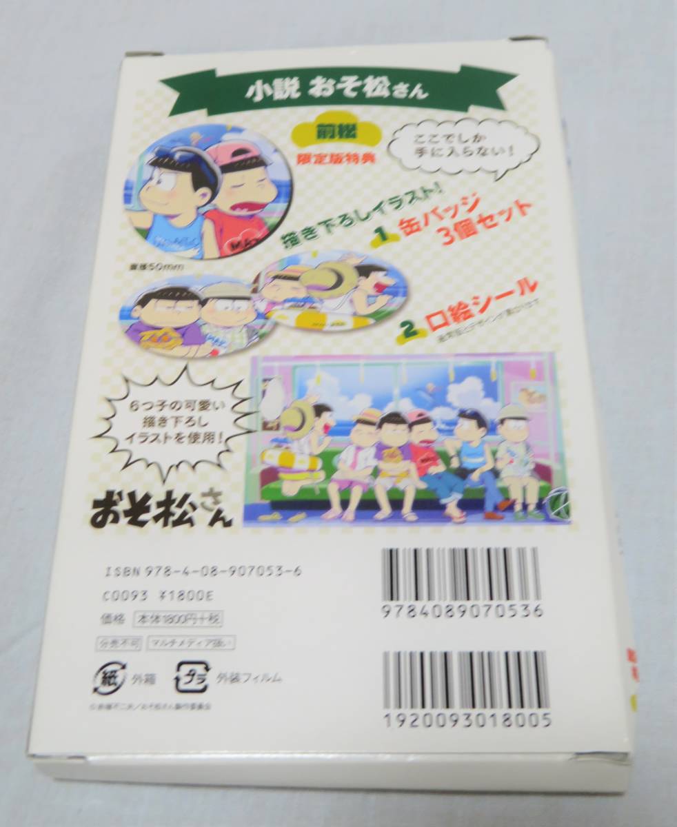 小説おそ松さん 前松 限定版特典 缶バッジ 3種 未使用 おそ松 カラ松 チョロ松 一松 十四松 トド松 缶バッジのみ 的詳細資料 Yahoo 拍賣代標 From Japan