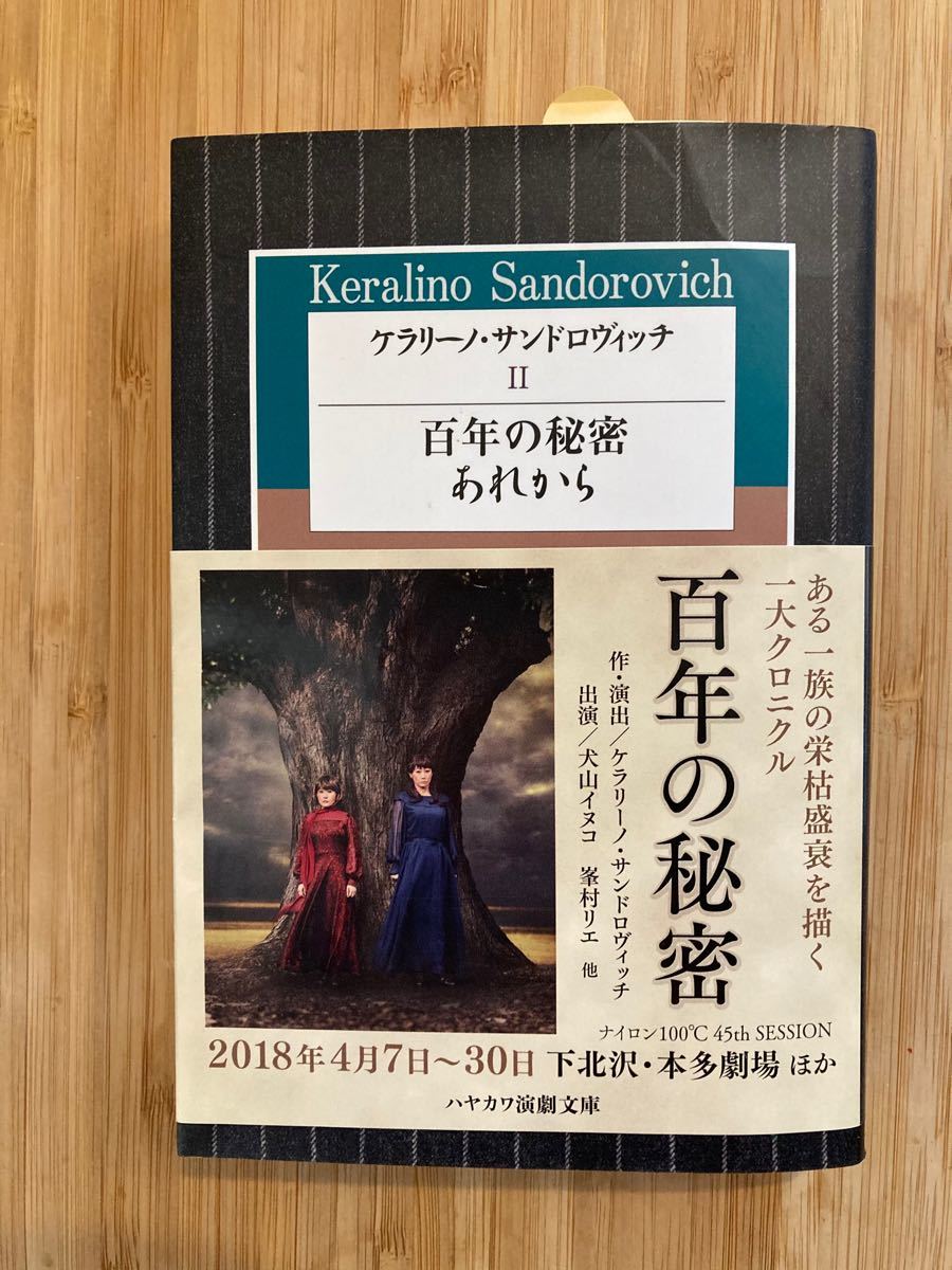 Paypayフリマ 百年の恋 あれから ケラリーノ サンドロヴィッチ 2 ナイロン 戯曲
