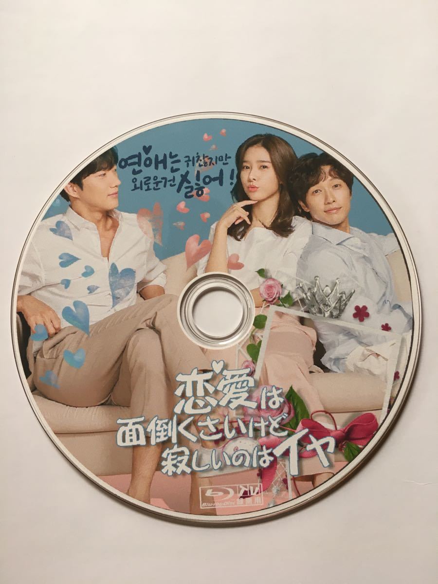 恋愛は面倒くさいけど寂しいのはイヤ　 Blu-ray