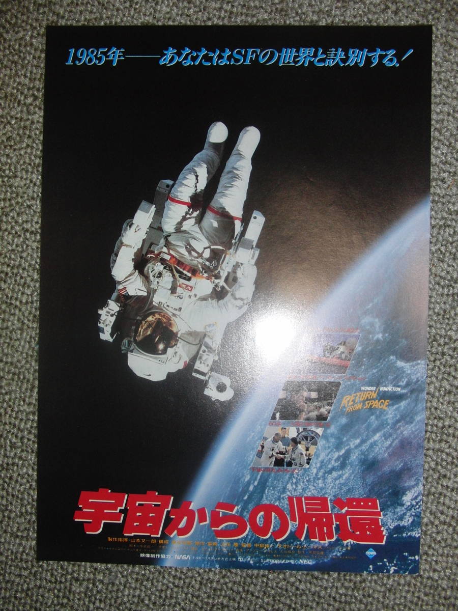 映画チラシ　『宇宙からの帰還』_画像1