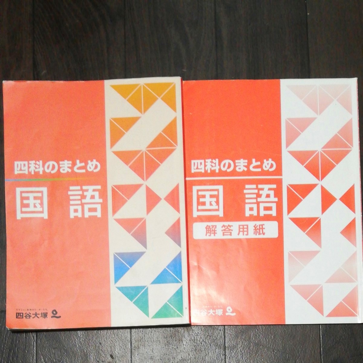 四谷大塚　四科のまとめ　国語　　 中学受験