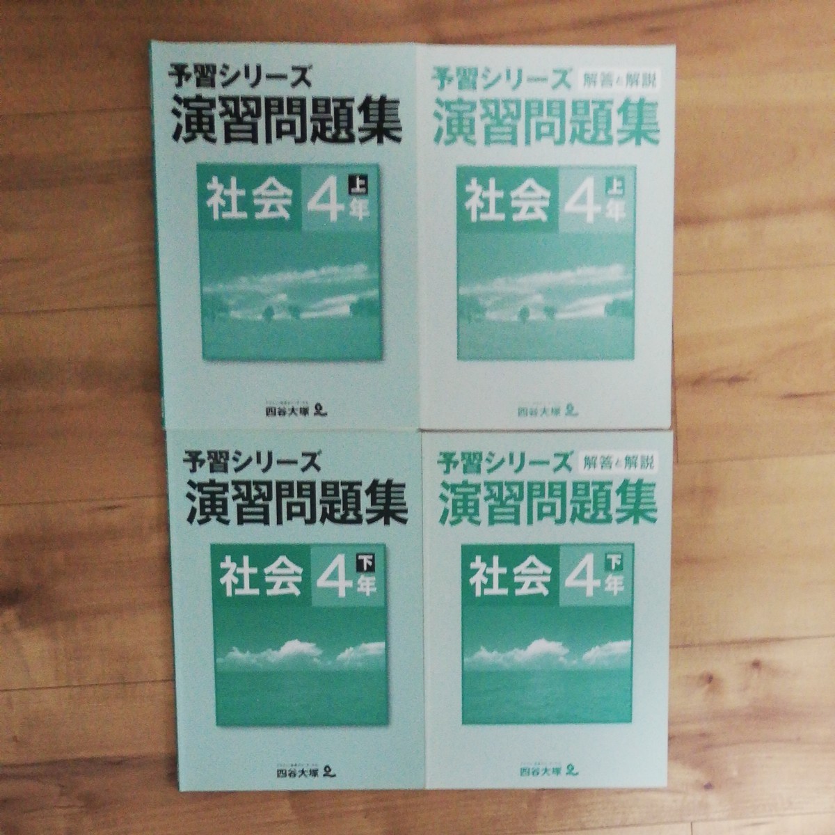 四谷大塚予習シリーズ 　演習問題 社会4年 上下セット