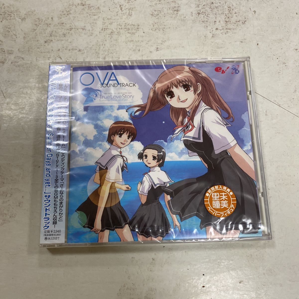 未開封新品　デッドストック　倉庫保管品　CD OVA トゥルー・ラブ・ストーリー　サマーデイズ　アンド　イエット　SCDC-00323 初回封入_画像1