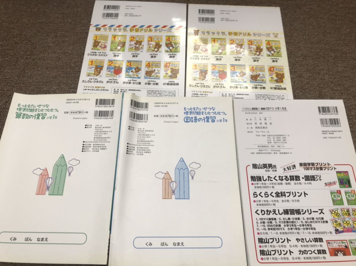 まとめ売り 小学生ドリル問題集 漢字計算等 自宅学習 自主学習 小学1年生5冊セットリラックマ 小学校 売買されたオークション情報 Yahooの商品情報をアーカイブ公開 オークファン Aucfan Com まとめ売り 小学生ドリル問題集 漢字計算等 自宅学習 自主学習 小学1年生5冊セットリラックマ 小学校 売買されたオークション情報 Yahooの商品情報をアーカイブ公開 オークファン Aucfan Com