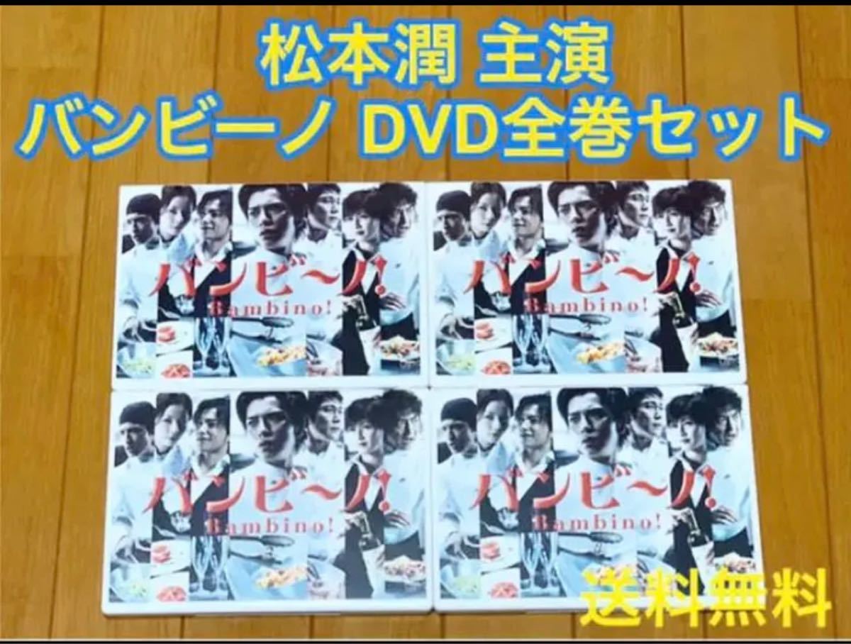 Paypayフリマ バンビーノ Dvd 全巻セット 松本潤 主演