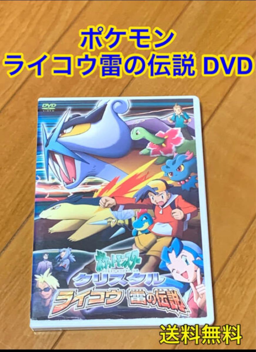 Paypayフリマ ポケットモンスター クリスタル ライコウ雷の伝説 Dvd