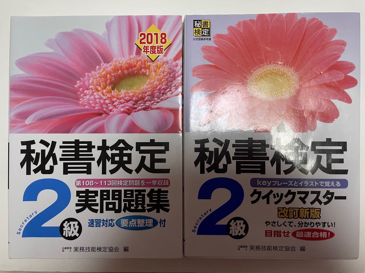Paypayフリマ 5月末までの限定出品 秘書検定2級 過去問題集 参考書 Paypayフリマ 5月末までの限定出品 秘書検定2級 過去問題集 参考書
