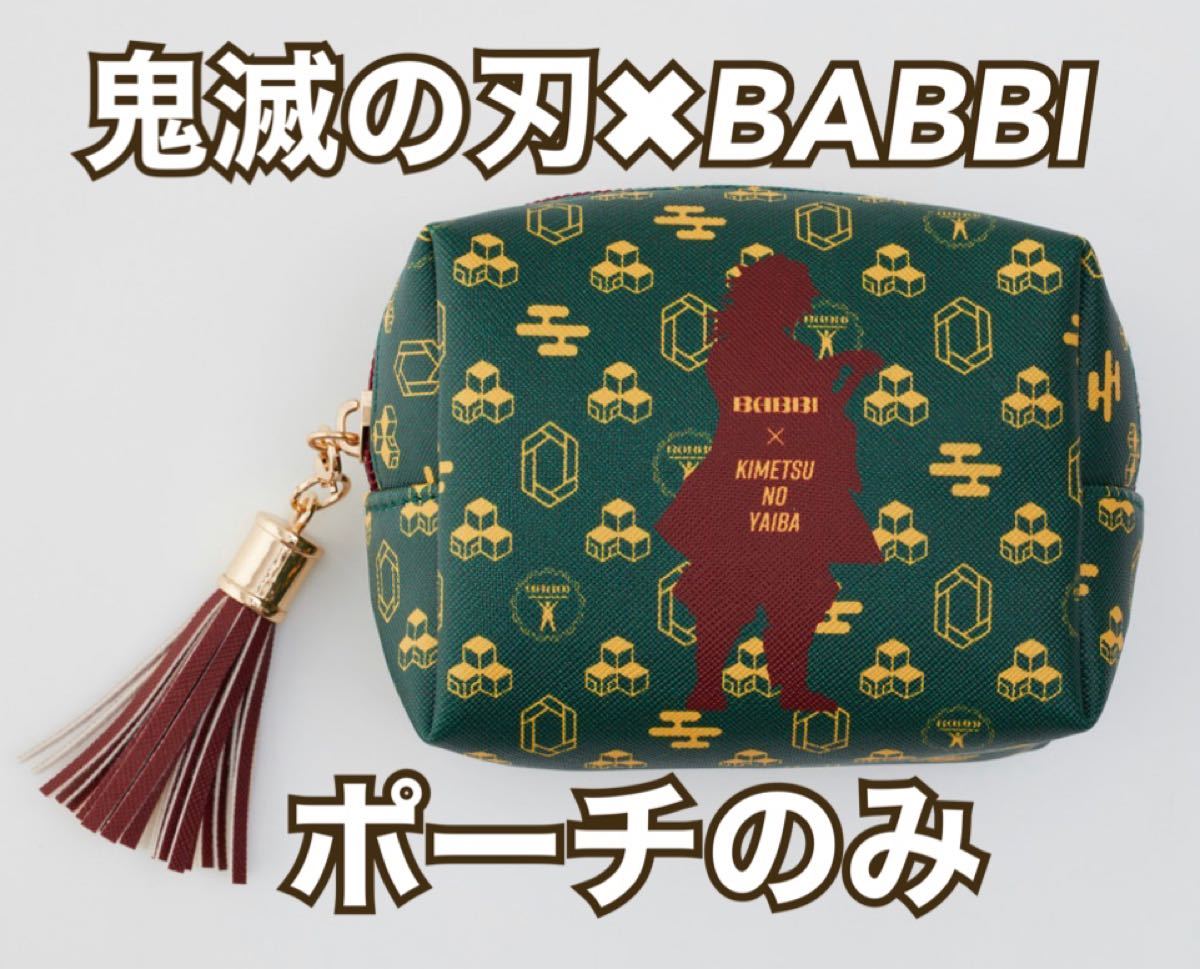 Paypayフリマ 新品 鬼滅の刃 Babbi バビ コラボ ポーチ 限定品 富岡 義勇 Babbi チョコウエハース バレンタイン Paypayフリマ 新品 鬼滅の刃 Babbi バビ コラボ ポーチ 限定品 富岡 義勇 Babbi チョコウエハース バレンタイン