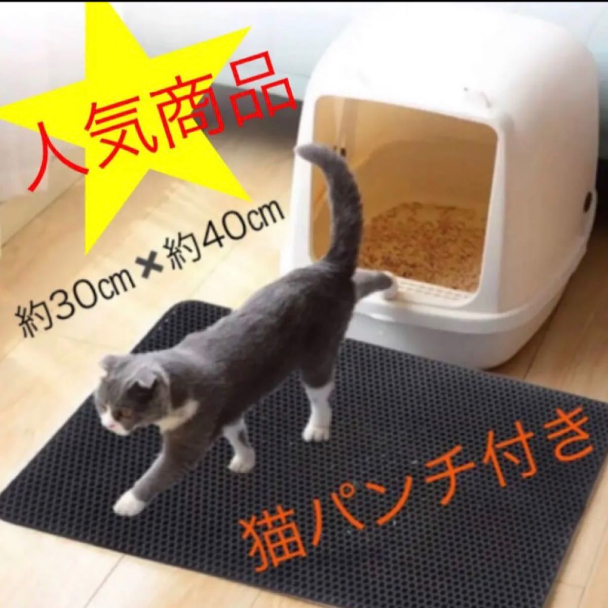 砂取りマット　（猫パンチ2本付き）