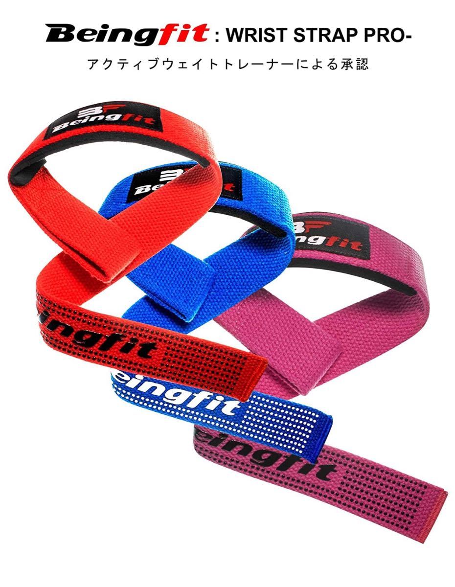 Beingfit リストストラップ 筋トレ リフティングストラップ 正規品 ２個セット 60cm ベンチプレス 握力補助 男女兼用