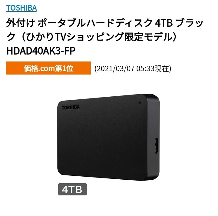 【TOSHIBA】外付け ポータブルハードディスク 4TB ブラック（ひかりTVショッピング限定モデル)　HDAD40AK3-FP