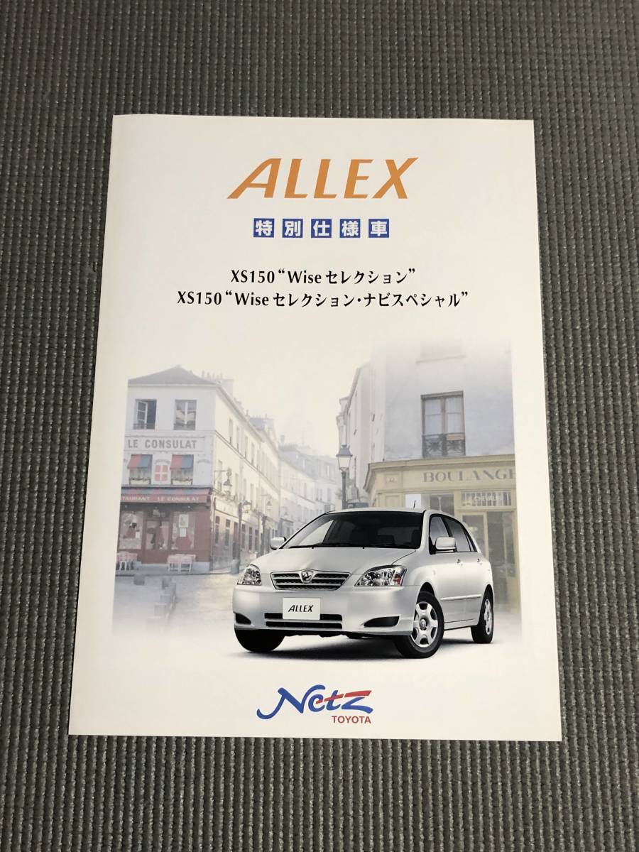 トヨタ アレックス 特別仕様車 カタログ XS150 Wiseセレクション 2002年_画像1