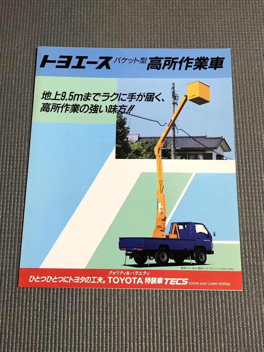 トヨエース バケット型 高所作業車 カタログ TECS 1990年_画像1