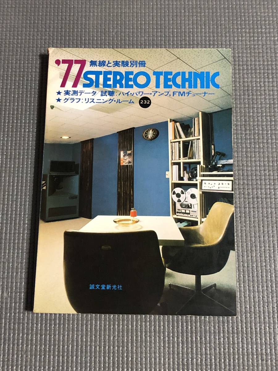 無線と実験 別冊 '77 ステレオテクニック
