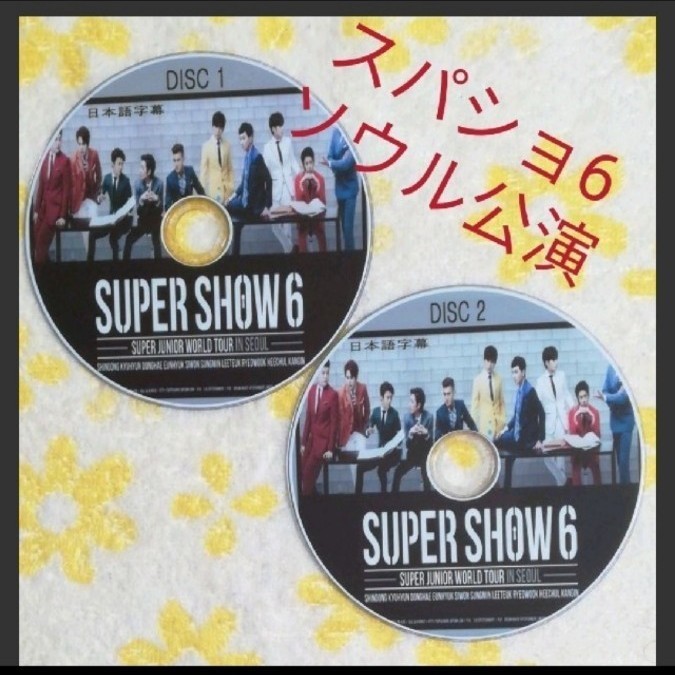 SUPER JUNIOR SUPER SHOW 6 ソウル公演 DVD2枚組｜PayPayフリマ
