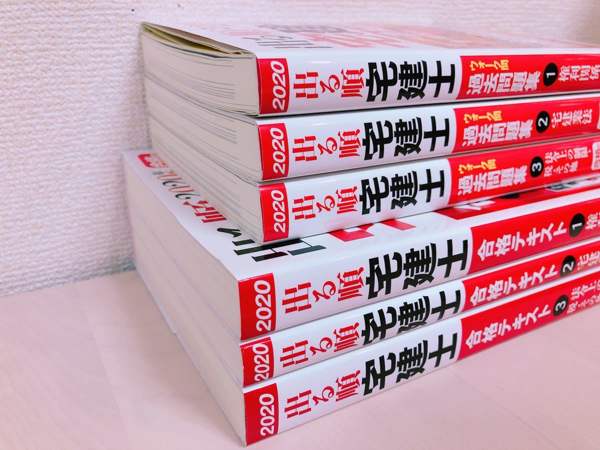 Paypayフリマ 6冊set 出る順宅建士 合格テキスト 出る順宅建士ウォーク問過去問題集 Paypayフリマ 6冊set 出る順宅建士 合格テキスト 出る順宅建士ウォーク問過去問題集