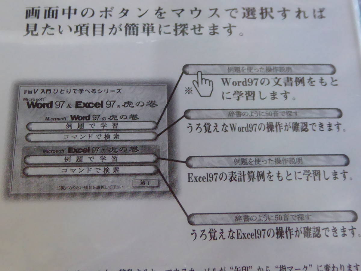 FUJITSU 富士通 FMV入門 一人で学べるシリーズ Word97&Excel97の虎の巻 210314104