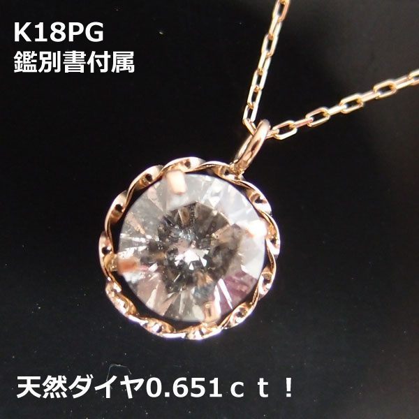 【送料無料】K18PG大粒天然ダイヤ0.651ｃｔネックレス■2924