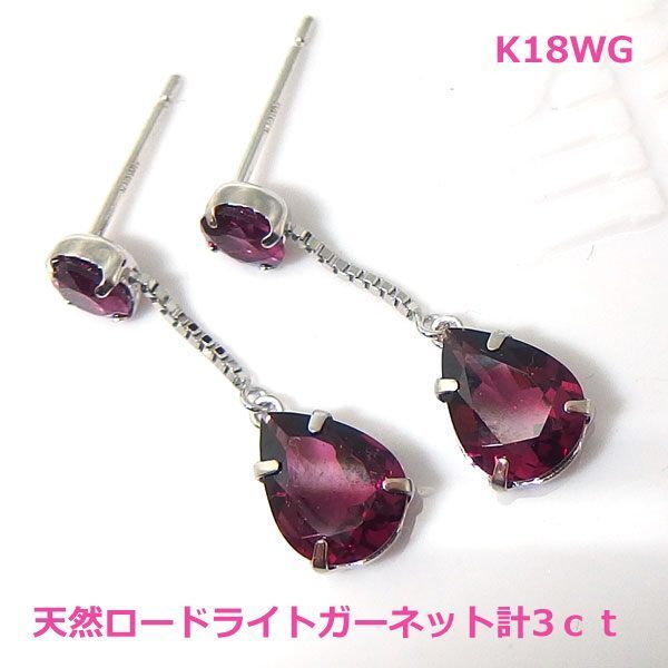 2022年最新海外 【送料無料】K18WGロードライトガーネット3ctブラピアス■7183-1 ガーネット 2022年最新海外 【送料無料】K18WGロードライトガーネット3ctブラピアス■7183-1 ガーネット