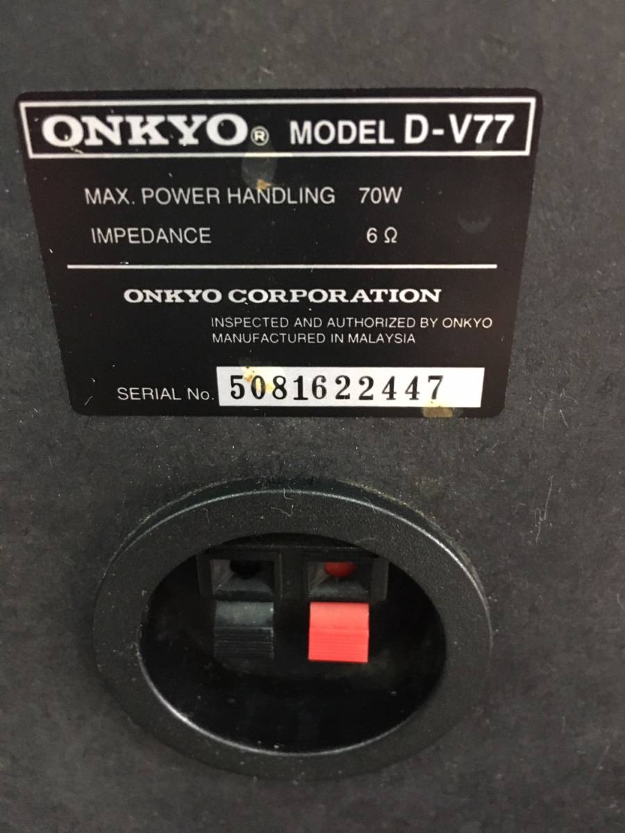 【A-207】ONKYO スピーカー D-V77 FR用スピーカー 2Way ブックシェルフ型 中古 格安_画像3