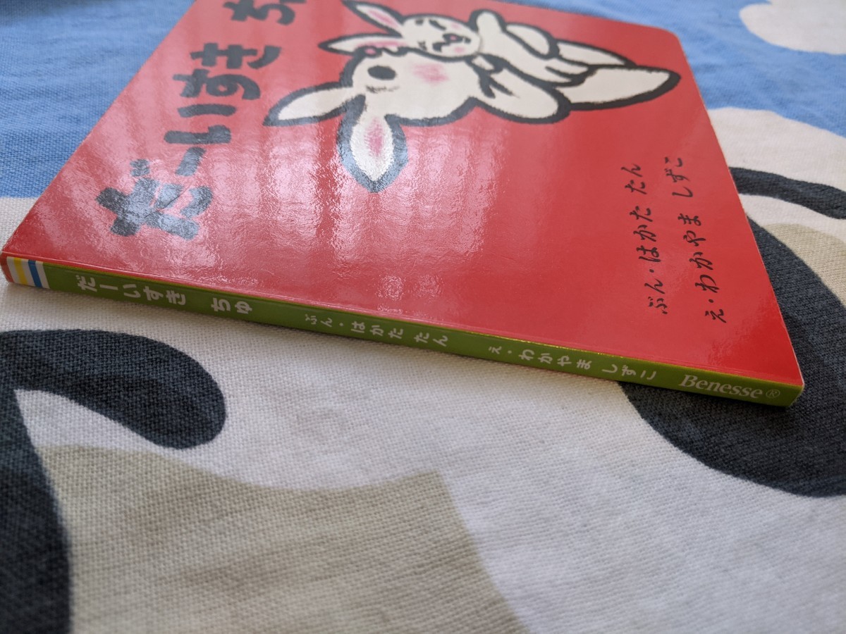 だーいすきちゅ☆読み聞かせ☆赤ちゃん１歳２歳☆おやすみ儀式☆寝かしつけ☆こどもちゃれんじ