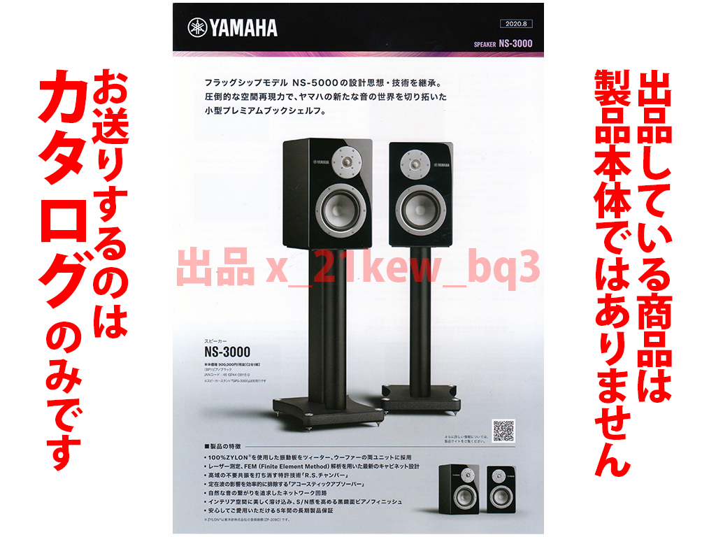 ★A4ペラカタログ★YAMAHA ヤマハ 小型プレミアムブックシェルフスピーカー NS-3000 カタログ★カタログです・製品本体ではございません_画像1