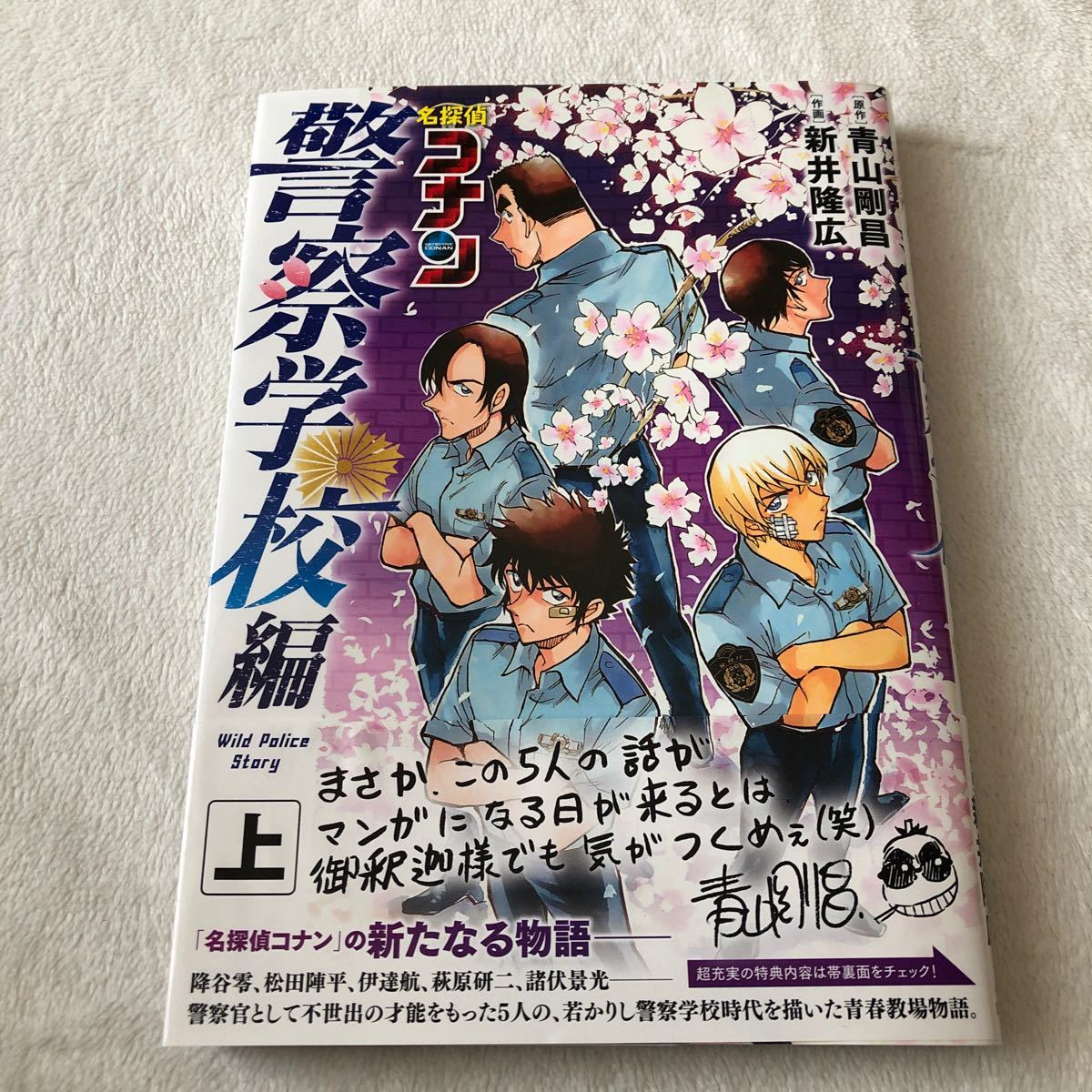 名探偵コナン警察学校編 上/青山剛昌/新井隆広