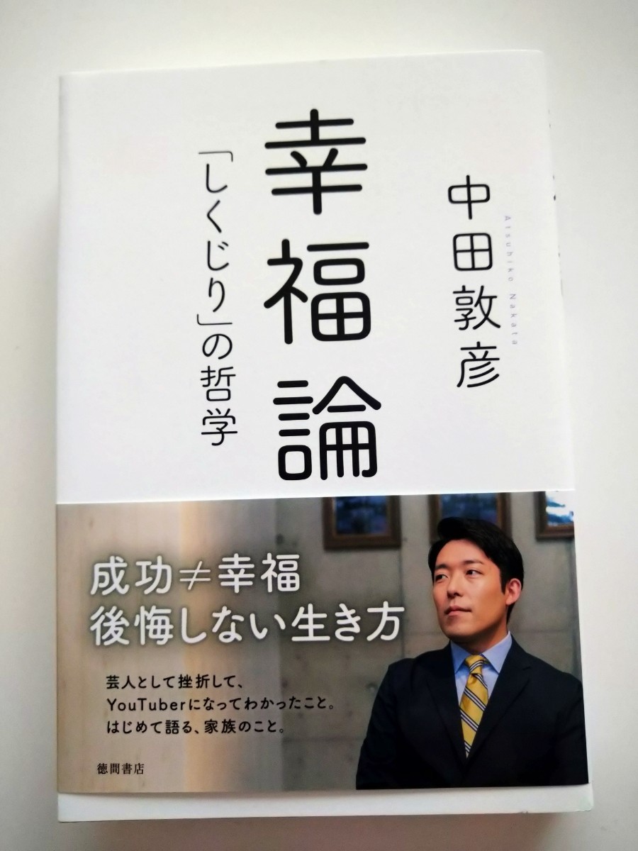 幸福論　しくじりの哲学　中田敦彦　