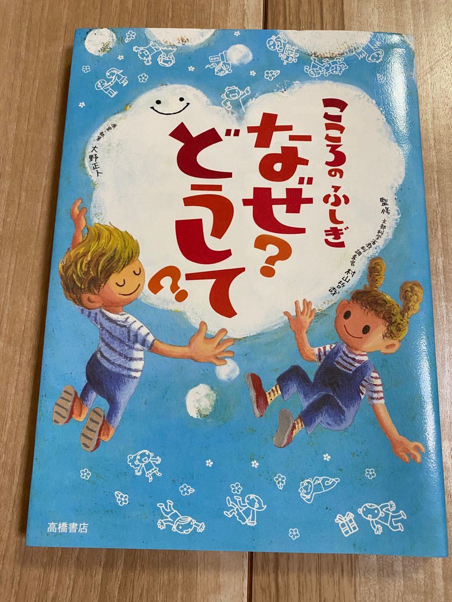 『こころのふしぎ　なぜ？どうして？』高橋書店