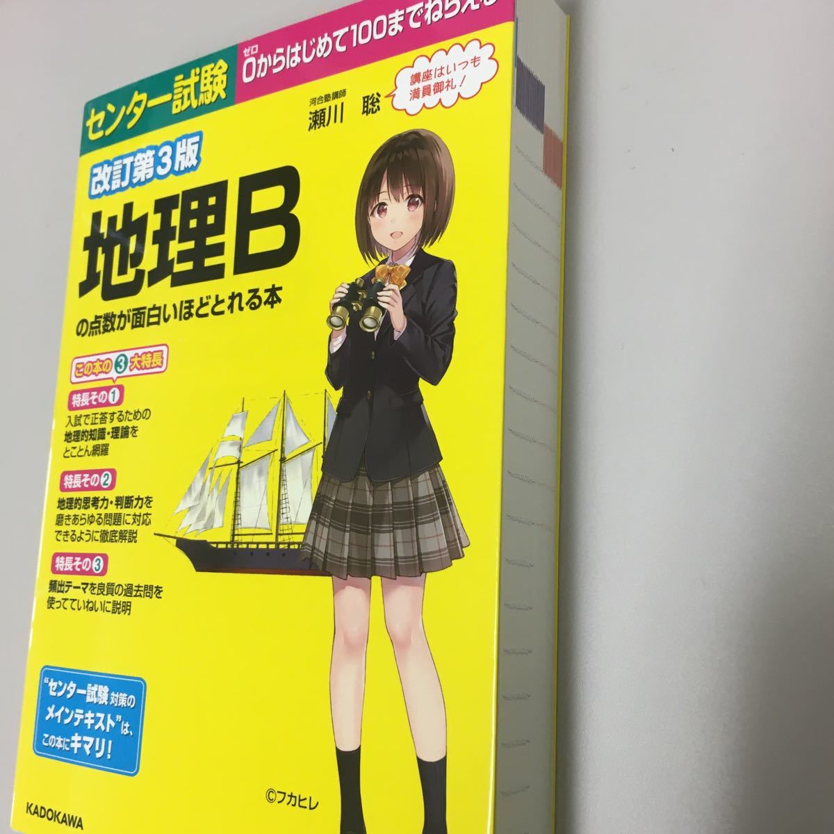 Paypayフリマ センター試験地理bの点数が面白いほどとれる本 瀬川聡 Paypayフリマ センター試験地理bの点数が面白いほどとれる本 瀬川聡